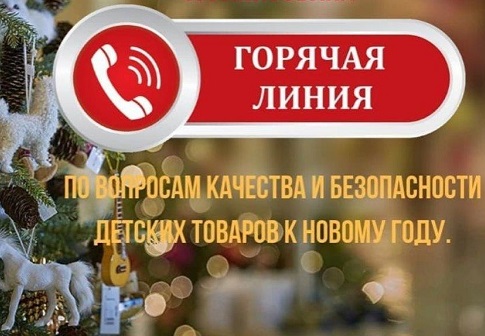 В Управлении Роспотребнадзора по Воронежской области открыта «горячая линия» по вопросам качества и безопасности детских товаров, по выбору новогодних подарков.