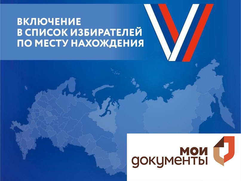 В каких случаях нужно подать заявление о включении в список избирателей по месту нахождения?.