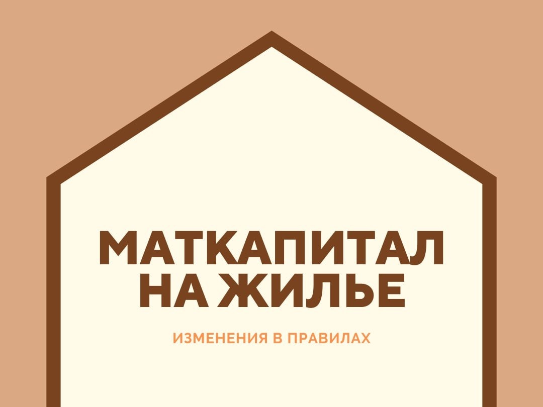 С 2025 года направить маткапитал на покупку дома можно только после оценки его пригодности.