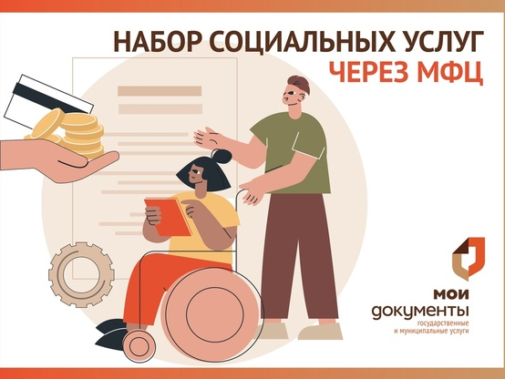 Получить информацию о наборе социальных услуг можно в МФЦ.