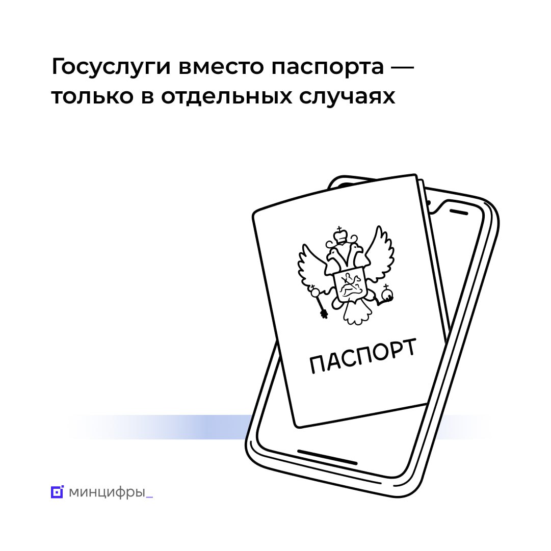 «Госуслуги» не заменят бумажные документы, удостоверяющие личность.