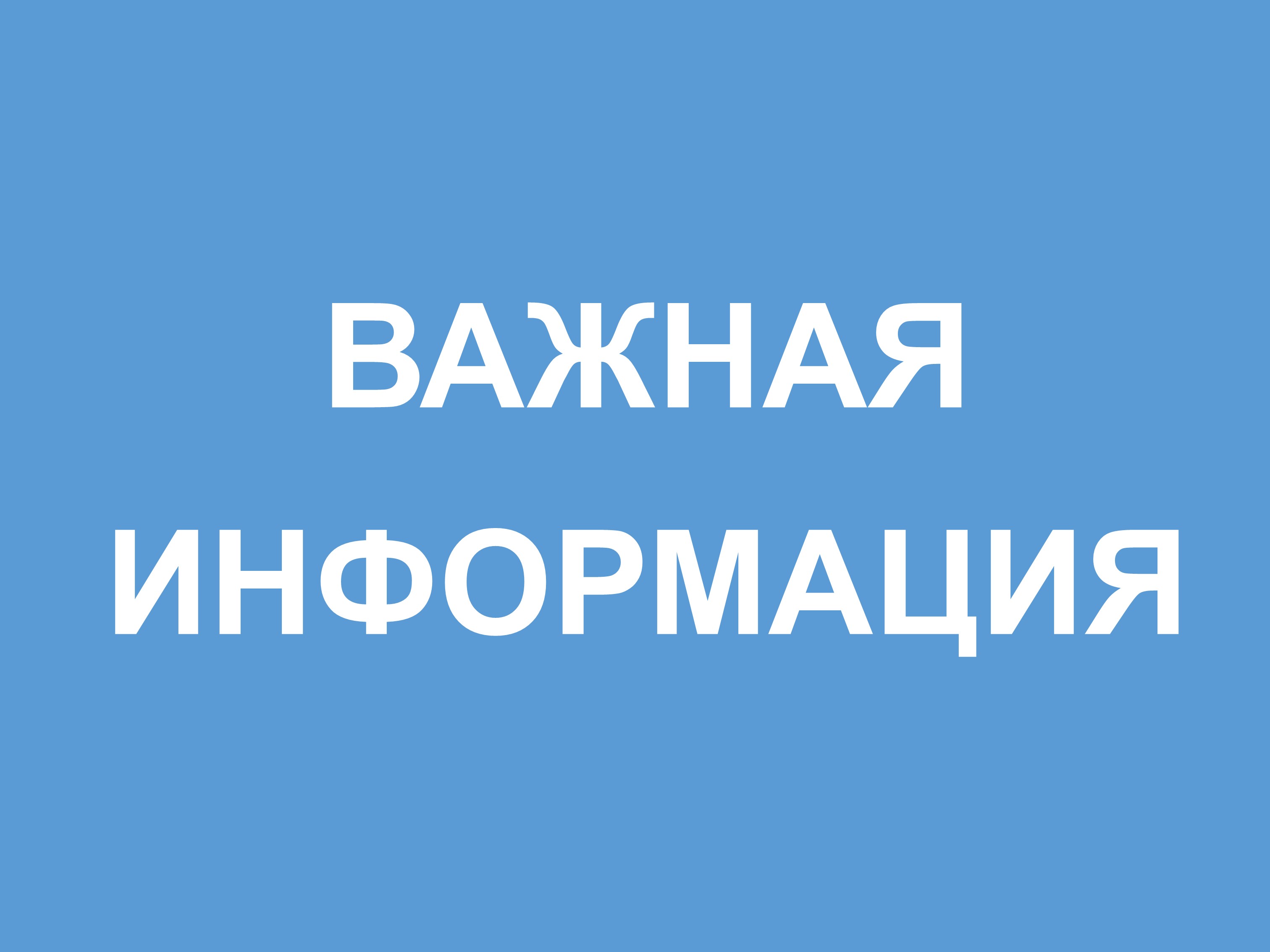 Ответственность за нарушение Правил благоустройства.