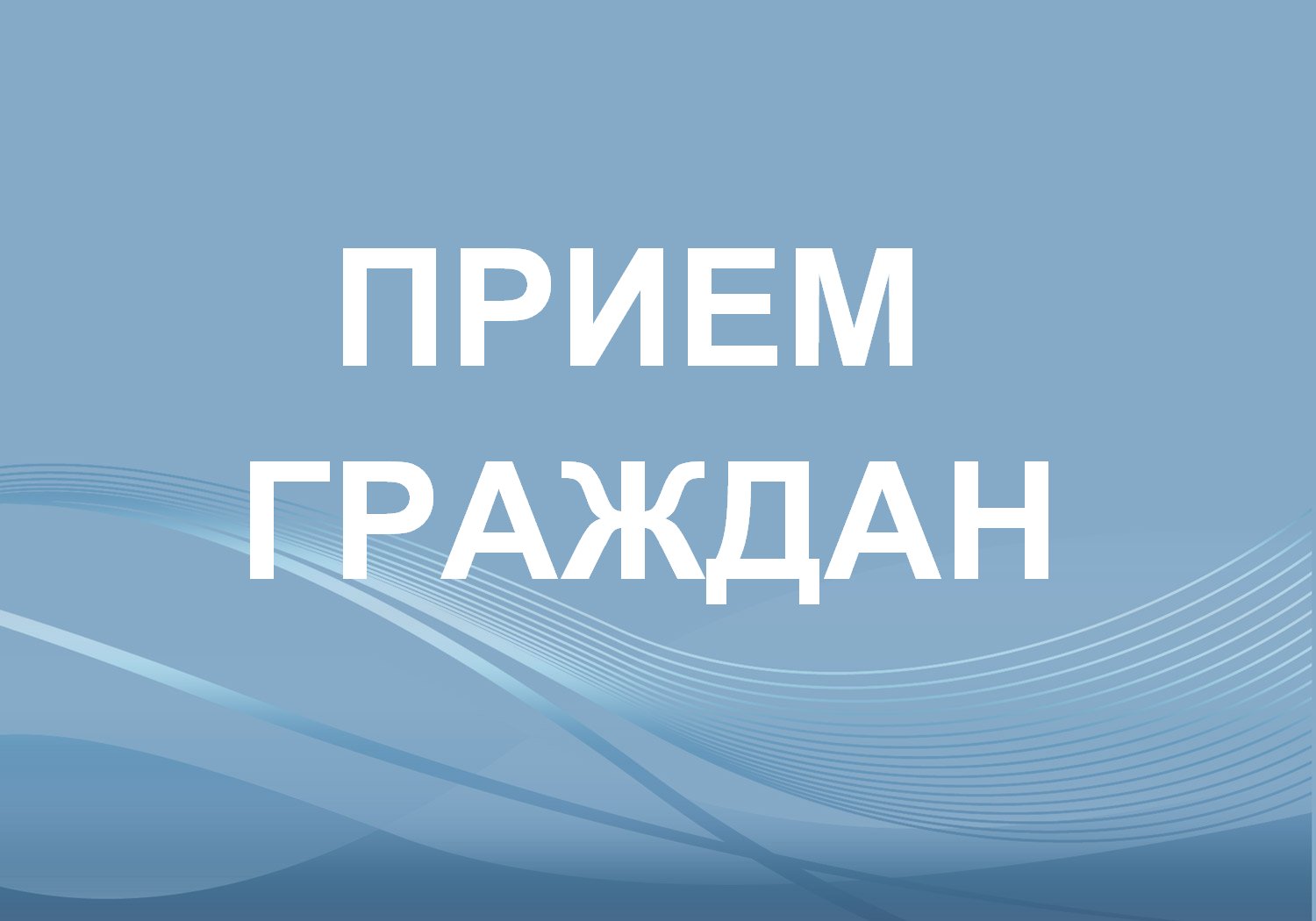 Руководитель управления Федеральной налоговой службы проведет прием граждан.