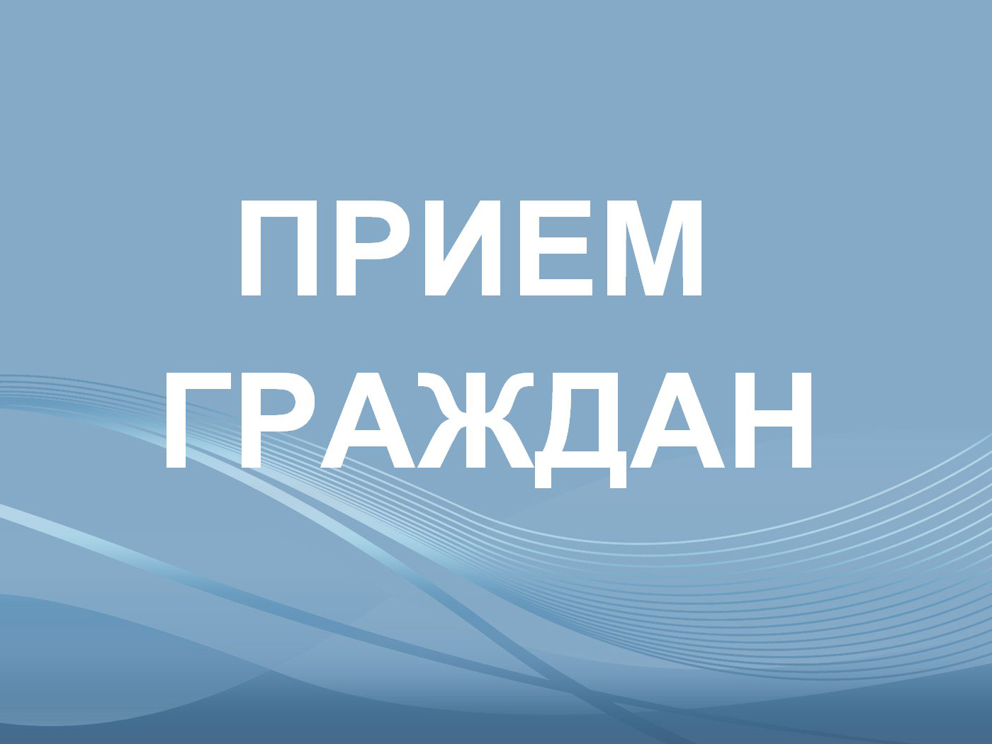 Руководитель общественной приемной губернатора проведет прием граждан.