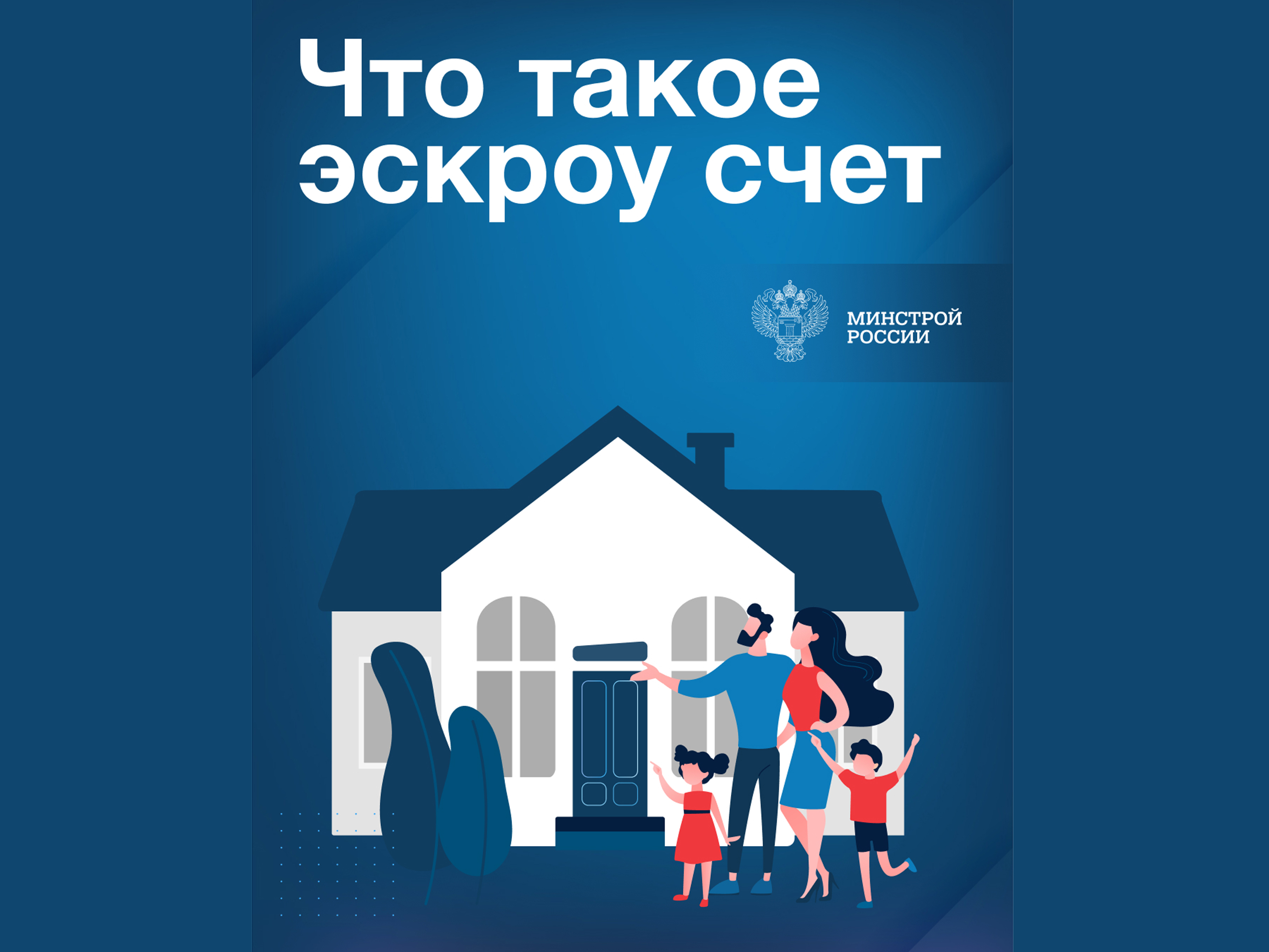 Жилищное строительство: что такое эскроу счет.