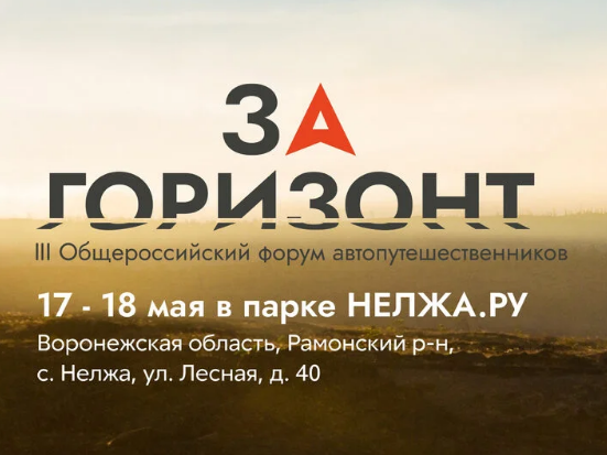 В Рамонском районе пройдет III общероссийский форум автопутешественников.