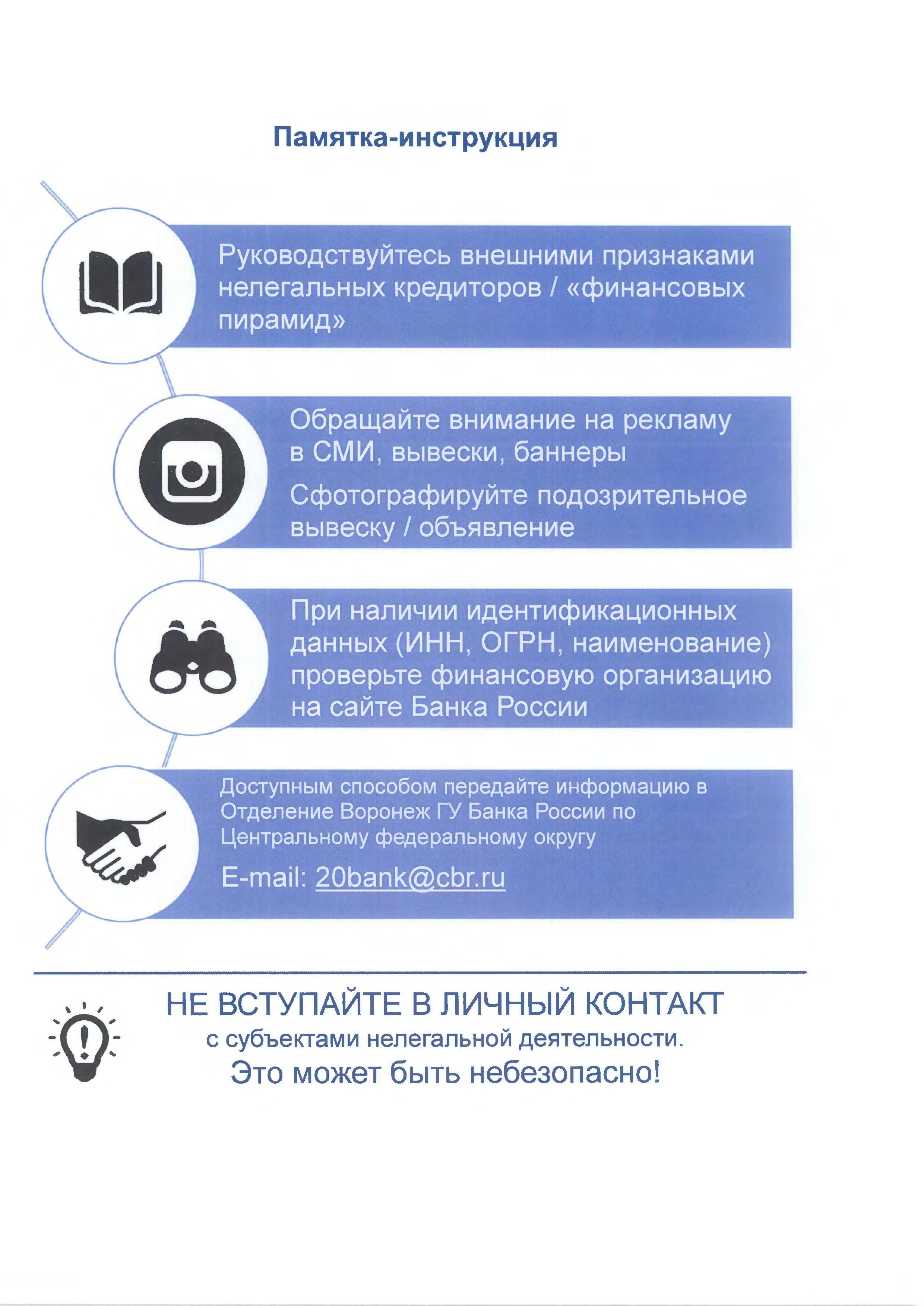 Памятка «О противодействии нелегальной деятельности и мошенническим действиям»..