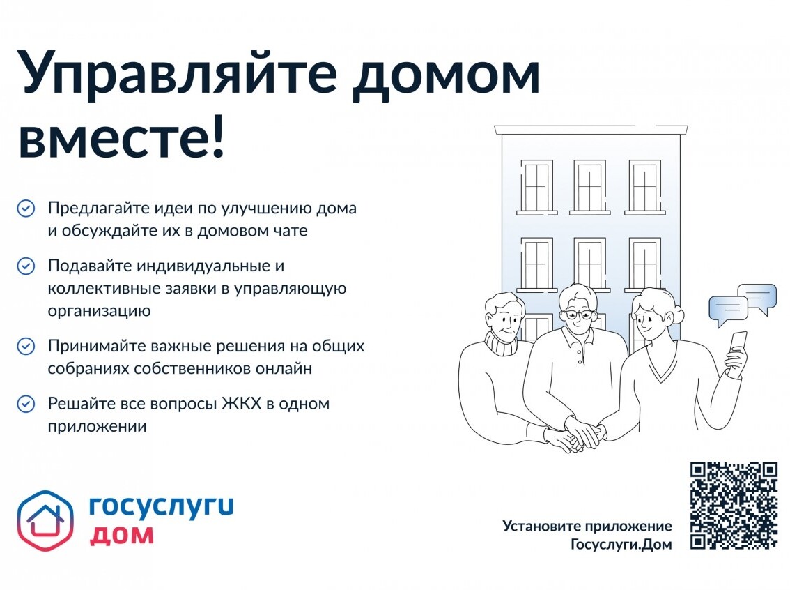 Заработало новое мобильное приложение «Госуслуги Дом».