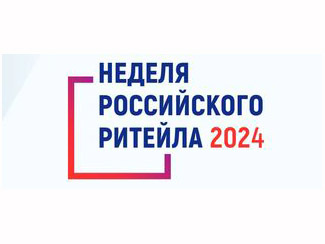 В Москве состоится X Международный форум бизнеса и власти «Неделя Российского Ритейла».