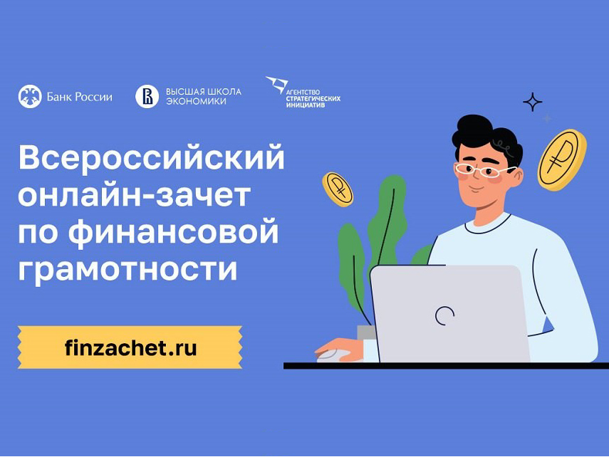 Всероссийский онлайн-зачет по финансовой грамотности пройдет с 1 по 21 ноября.