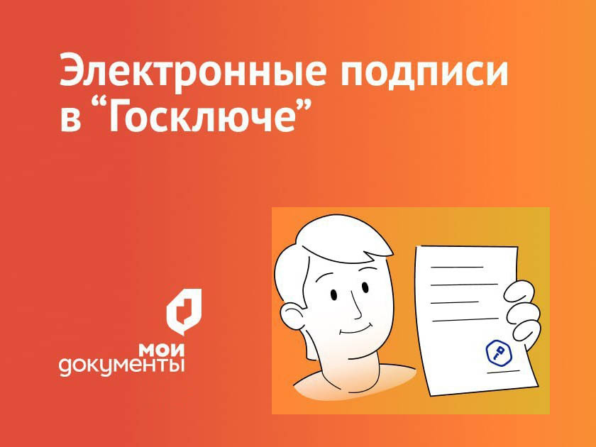 Электронные подписи можно формировать в Госключе абсолютно бесплатно.