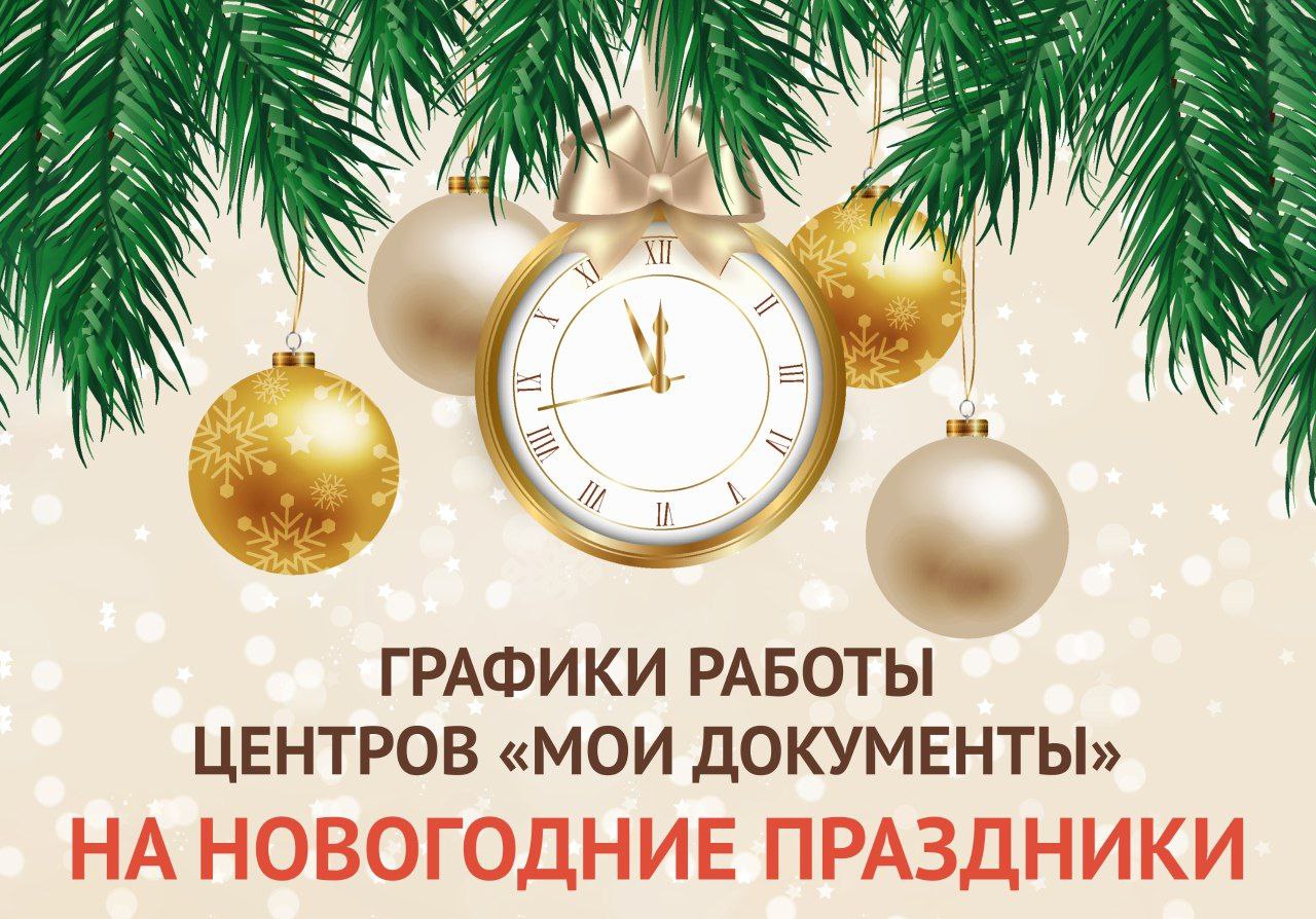 График работы центра «Мои Документы» в р.п. Ольховатка на новогодние праздники.