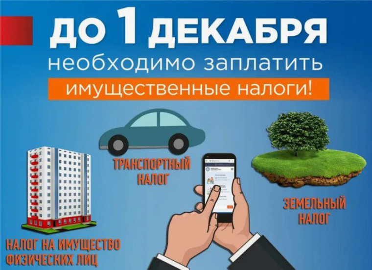 Уплатить транспортный, земельный налог и налог на имущество физических лиц необходимо до 1 декабря 2023 года . Уплатить транспортный, земельный налог и налог на имущество физических лиц необходимо до 1 декабря 2023 года .