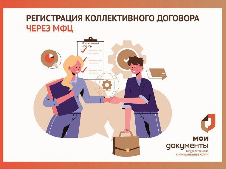 Работодателям: провести уведомительную регистрацию соглашения или коллективного договора можно в МФЦ. Работодателям: провести уведомительную регистрацию соглашения или коллективного договора можно в МФЦ.
