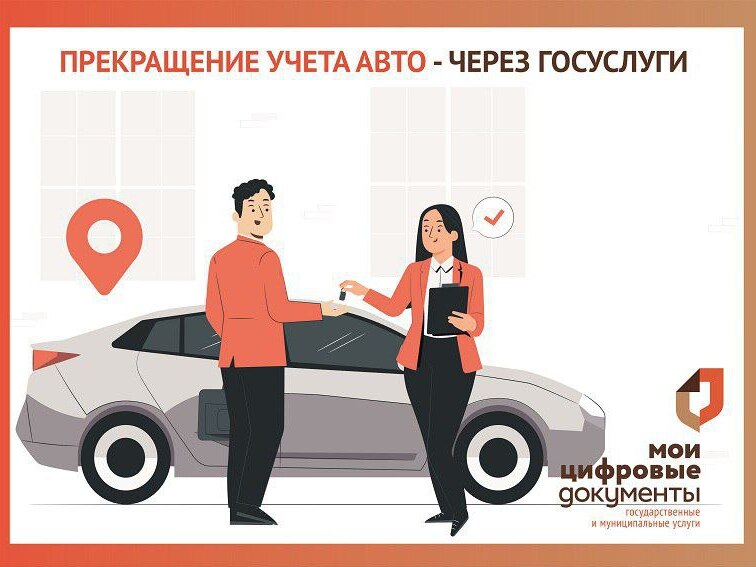 Снять автомобиль с учета или прекратить учет автомобиля можно на Госуслугах. Снять автомобиль с учета или прекратить учет автомобиля можно на Госуслугах.