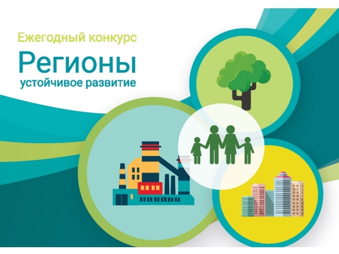 Стартовал конкурс «Регионы – устойчивое развитие». Стартовал конкурс «Регионы – устойчивое развитие».