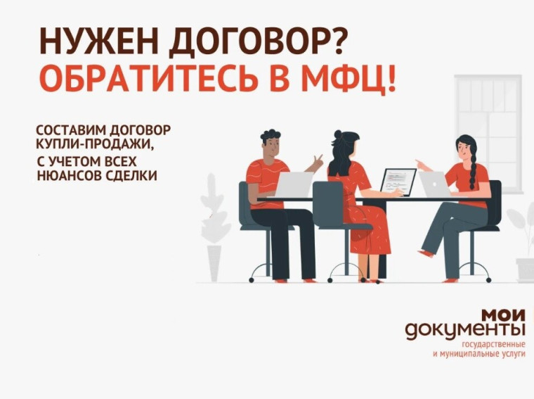 Обратиться за составлением договора купли-продажи недвижного имущества можно в МФЦ. Обратиться за составлением договора купли-продажи недвижного имущества можно в МФЦ.
