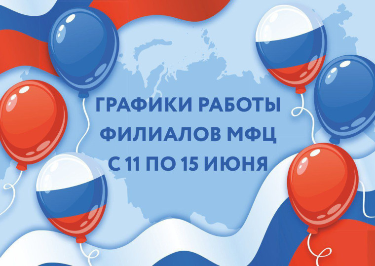 Изменения в графике работы МФЦ. Изменения в графике работы МФЦ.