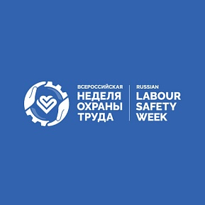 X Всероссийская неделя охраны труда. X Всероссийская неделя охраны труда.
